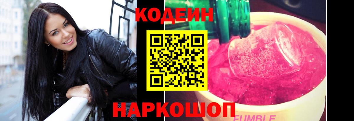 Горно-Алтайск  Кодеин Purple Drank  Кодеин Purple Drank  Вход с VPN 